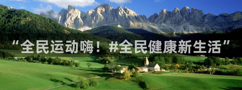 “全民运动嗨！#全民健康新生活”